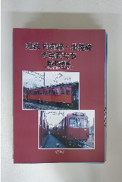 近鉄　内部線・北勢線の車両たち　詳細写真集　
