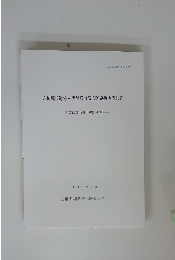 六地蔵C遺跡・伊勢路道筋遺跡発掘調査報告　名賀郡青山町伊勢路所在