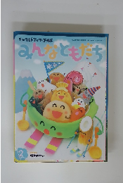 チャイルドブック・ゴールド みんなともだち 2017年2月