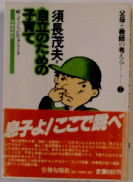 自立のための子育て　続・子どもが生きるとき