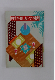 四季を楽しむトマト料理