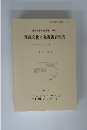 近畿自動車道(勢和～伊勢)　埋蔵文化財発掘調査報告　1991年10月