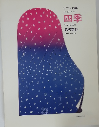 四季　ピアノ曲集