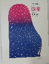 四季　ピアノ曲集