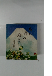 忘れ得ぬ同志 2