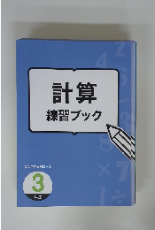 計算練習ブック　3 年生