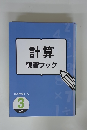 計算練習ブック　3 年生