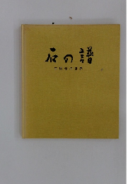 石の譜　三坂制の世界