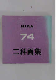 NIKA 74 二科画集