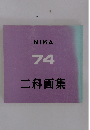 NIKA 74 二科画集