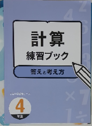 計算練習ブック　答えと考え方