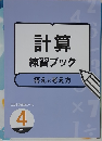 計算練習ブック　答えと考え方