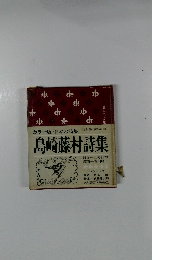 島崎藤村詩集　１