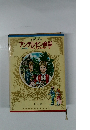 アンデルセン童話　ノーベル　アムンゼン探検記・・・・他