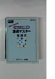 論述マスター経済学