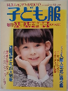 子ども服　1987年No.106