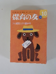 保育の友　2009年10月号