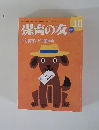 保育の友　2009年10月号