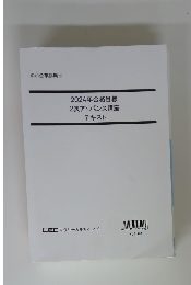 2024年合格目標 2次アドバンス講座 テキスト