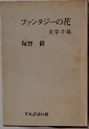 ファンタジーの花 文学手帖