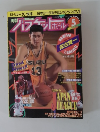月刊バスケットボール　1995年５月号