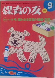 保育の友　2009年9月号