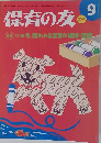 保育の友　2009年9月号