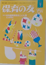 保育の友　2013年7月