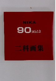 NIKA 90回記念 二科画集　