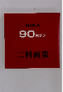 NIKA 90回記念 二科画集　