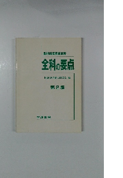 全科の要点　第2版