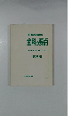 全科の要点　第2版