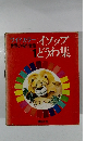 ワイドカラー 世界の名作童話 1 イソップ どうわ集 