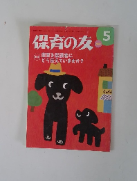 保育の友　5/2009