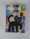 保育の友　2010年　2月
