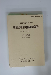 近畿自動車道(勢和~伊勢)埋蔵文化財発掘調査報告