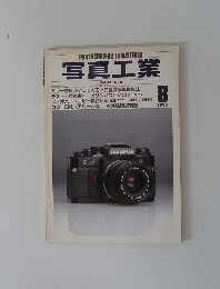 写真工業 Vol 43 No 8　1985年