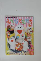 みんなともだち