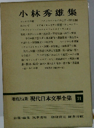 小林秀雄集 増補決定版 現代日本文學全集 71