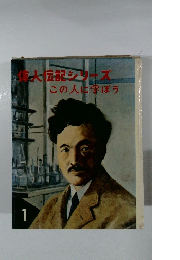 偉人伝記シリーズ　この人に学ぼう　1