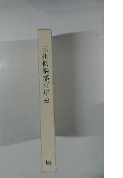 三州倶楽部百年史