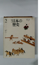 日本の歴史　2