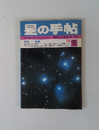 星の手帖　Vol.15 特集 太陽