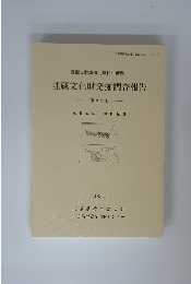 近畿自動車道(勢和~伊勢) 埋蔵文化財発掘調査報告