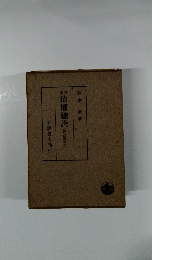 債權總論(民法講義　IV)