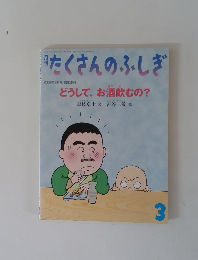 たくさんのふしぎ３　2002年3月号