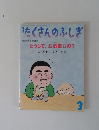 たくさんのふしぎ３　2002年3月号