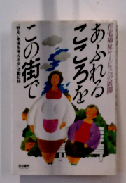 あふれるこころをこの街で