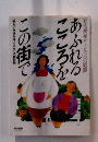 あふれるこころをこの街で