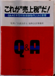 これが"売上税"だ!